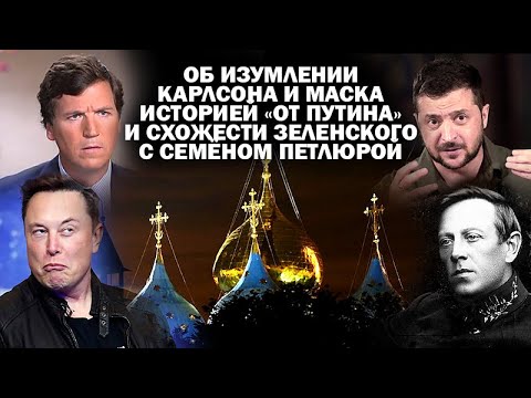 Об изумлении Карлсона и Маска "Историей от Путина",  и проклятии Петлюры на Вл.Зеленском / #ЗАУГЛОМ