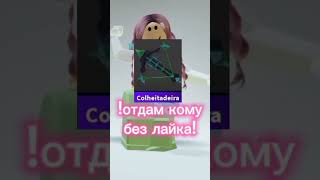 ⚠️Отдам Только Подписчикам⚠️ #Roblox #Роблокс #Пжактив