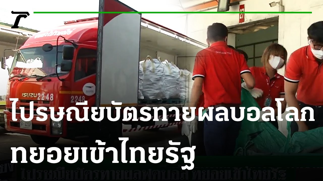 ไปรษณียบัตรทายผลบอลโลก ทยอยเข้าไทยรัฐ | 21-12-65 | เรื่องรอบขอบสนาม -  Youtube