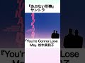 You Re Gonna Lose Me 松木美和子 あぶない刑事サントラ Shorts You Re Gonna Lose Me 松木美和子 あぶない刑事サントラ Shorts