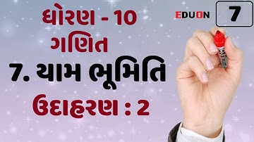 class 10 maths chapter 7 (યામ ભૂમિતિ) Ex(ઉદાહરણ) 2 I ભાગ 7 I yam bhumiti by eduon I dhoran 10 ganit