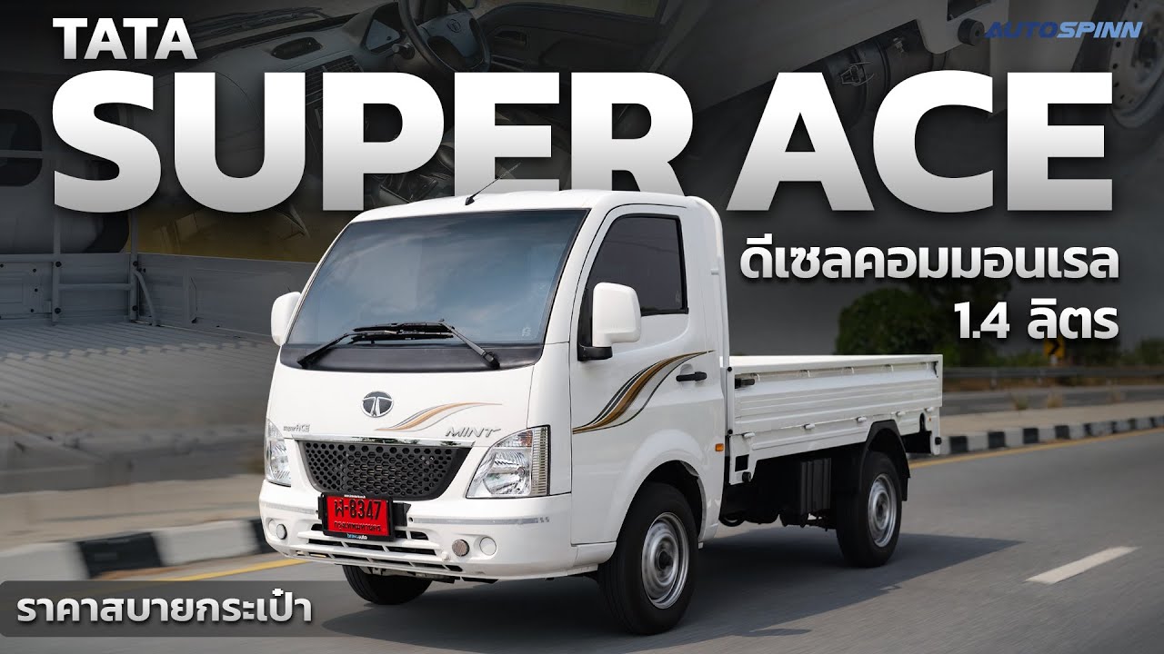 TATA Super Ace เครื่องดีเซลคอมมอนเรล 1.4 ลิตร