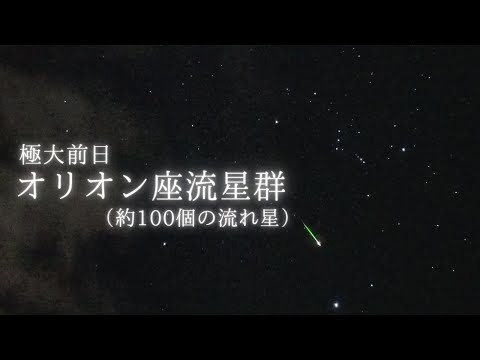 【2022】オリオン座流星群 極大1日前のハイライト。約100個の流れ星を動画撮影／orionid meteor shower