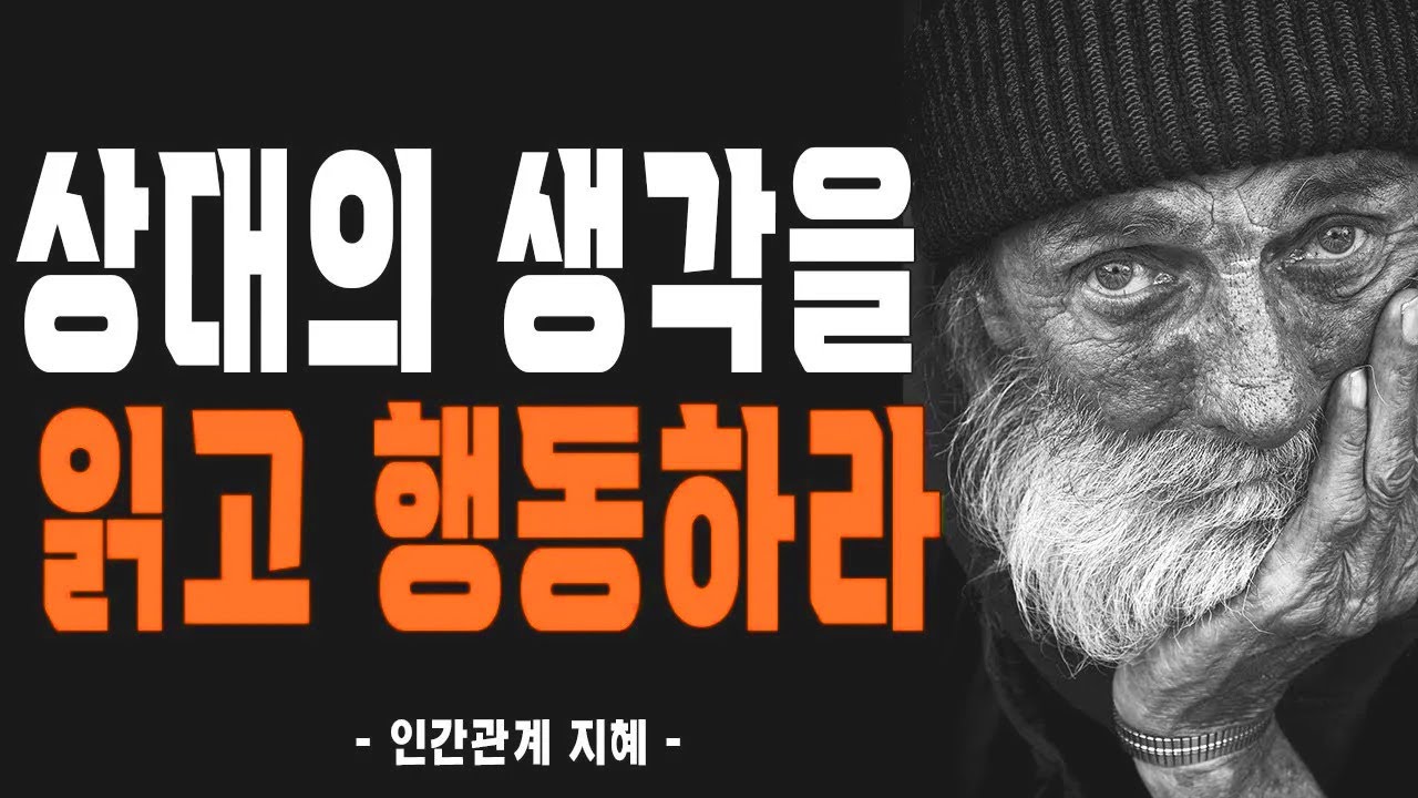 상대의 속마음을 읽는 방법, 사람의 마음을 얻는 법 I 인생을 바꿔줄 삶의 지혜 I 손절해야할 사람 | 공자 | 논어 | 인생조언 | 명언 | 철학 | 오디오북