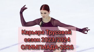 Спортивная Карьера Трусовой В Сезоне 2023/24. Кельтский Крест. Возможна Ли Олимпиада 2026 Для Неё?