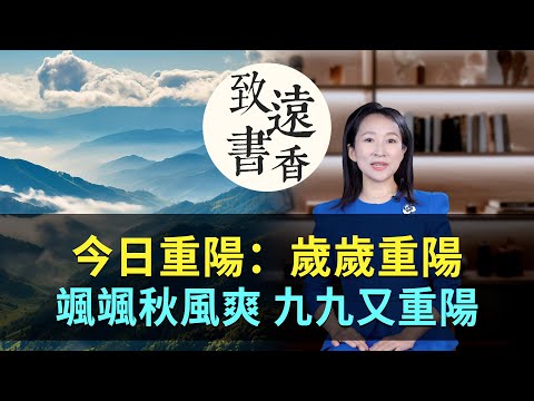 今日重陽：歲歲重陽。颯颯秋風爽，九九又重陽！重陽節的起源、習俗和詩詞-致遠書香