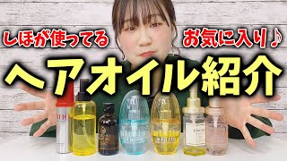 しほが使ってるお気に入りのヘアオイルを紹介します【しほりみチャンネル】