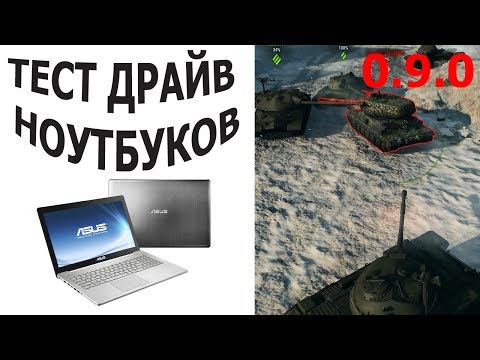 Asus N550JV VS WoT 0.9.0. (Минимум)