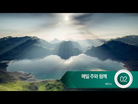 [중앙아트] 하나님의 시선 3집 - 02. 매일 주와 함께 Bass