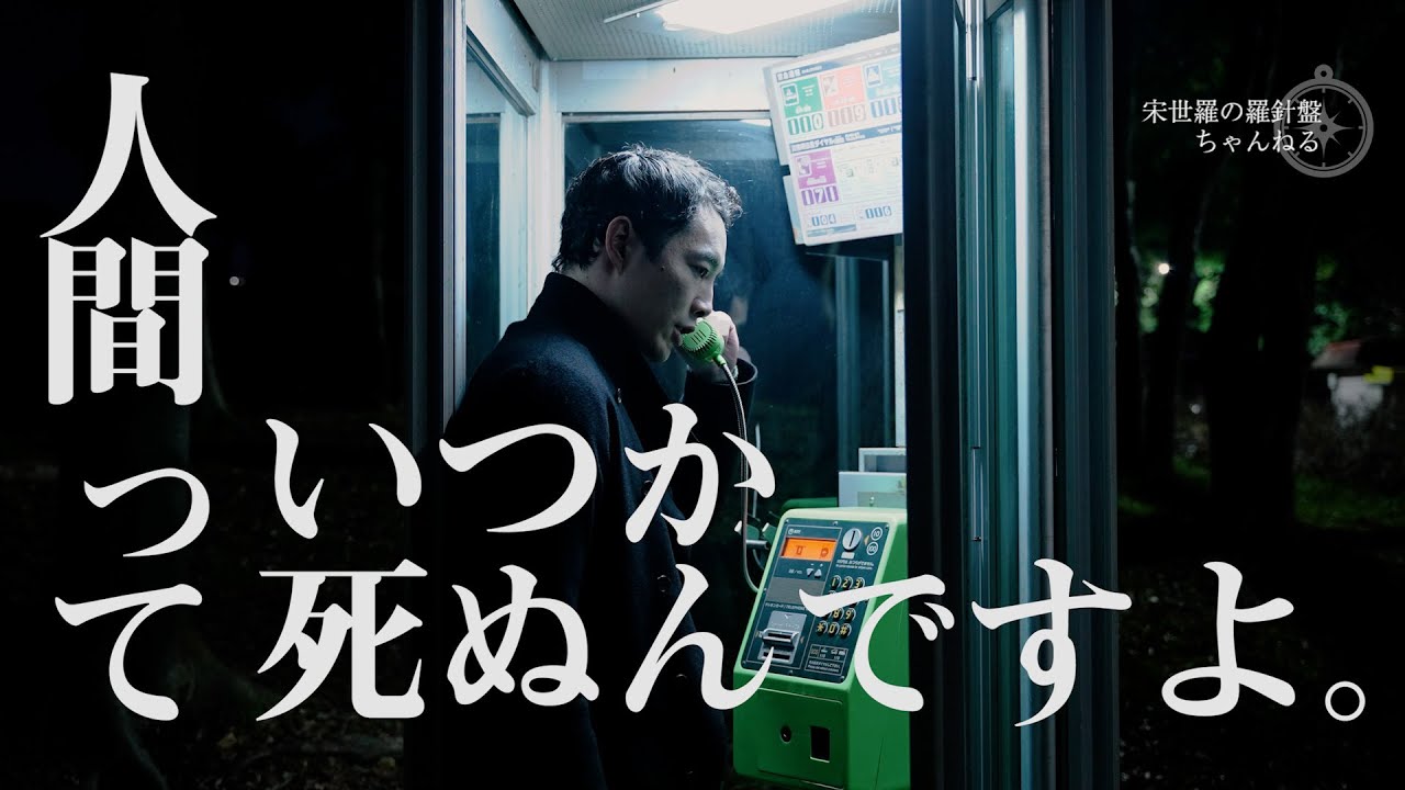 人間って、いつか死ぬんですよ。