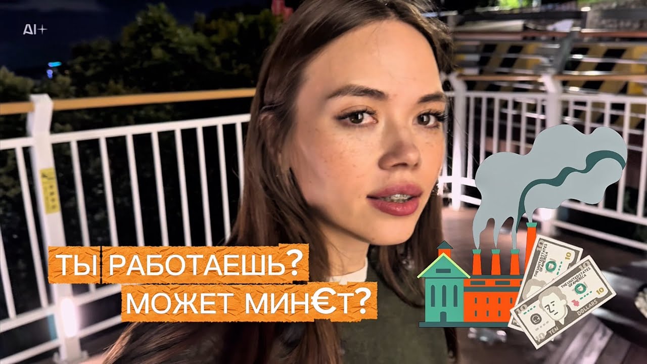 А МИН*Т? ИСТОРИЯ ИЗ ЖИЗНИ