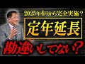 【65歳定年】社長のよくある勘違い!2025年4月~見直し急務【再雇用制度】