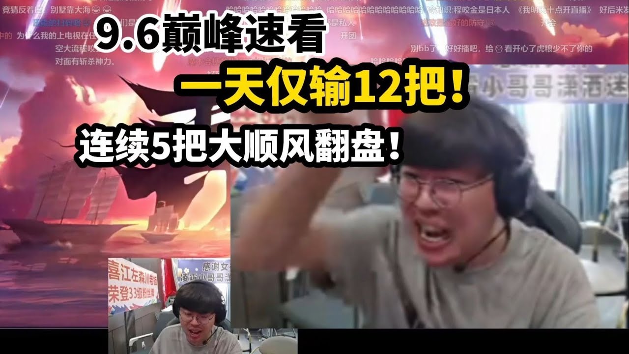 [王者榮耀]（直播精华）【狂魔哥】9.6巅峰速看一天仅输12局，连续5把大顺风翻盘！#王者榮耀#kpl，#狂魔哥，#hok，#吕德华，#呂德華