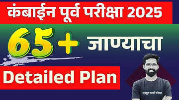 65+ Marks - Combine Group B & C Prelims 2025 Strategy | Aniket Jadhav | #combineprelims2025 #mpsc