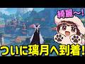 【原神】はじめての璃月！家が積み重なってるみたい！！【声優 本多真梨子】