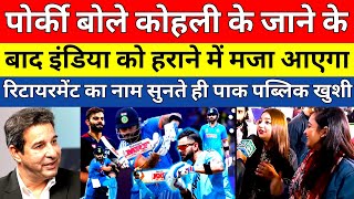 Pak public reaction on king Kohli retirement T20 WC by 2024 before | Letest cricket news