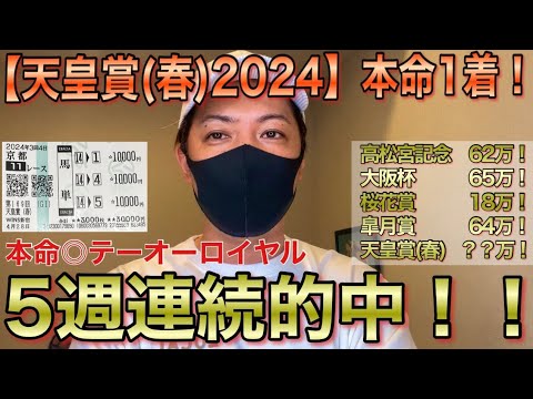 【天皇賞(春)2024】当てすぎてついに春G1の主役になった男！