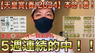 【天皇賞(春)2024】当てすぎてついに春G1の主役になった男！ by しょうたろさん 85,262 views 1 month ago 8 minutes, 31 seconds