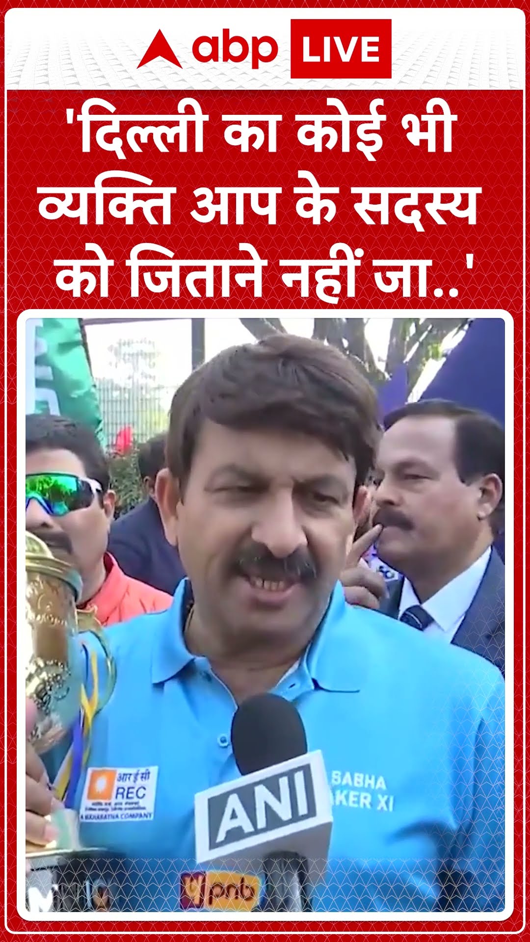 Delhi Election 2025: 'दिल्ली का कोई भी व्यक्ति आप के सदस्य को जिताने नहीं जा..'- Manoj Tiwari | ABP
