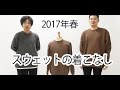 【メンズファッション2017年のトレンド？】スウェット人気がさらに熱くなる？