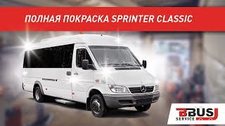 Полная покраска MercedesBenz Sprinter. Как новый всего за неделю!