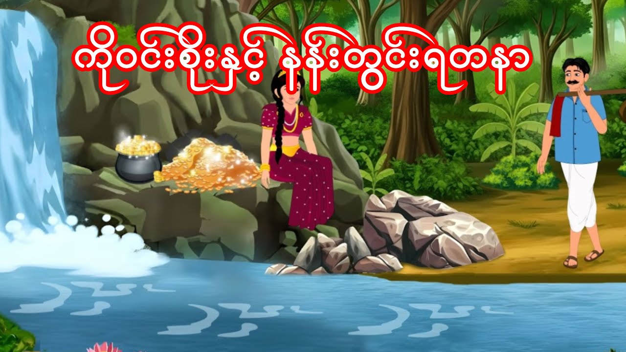 ကိုဝင်းစိုးနှင့် နန်းတွင်းရတနာ