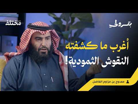قصص لم تسمعها عن الثموديين: كيف عاشوا وماذا كتبوا | بودكاست بترولي