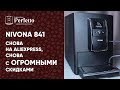 Nivona 841 с Алиэкспресса. Какие отличия от Nivona 779? Стоит ли покупать?