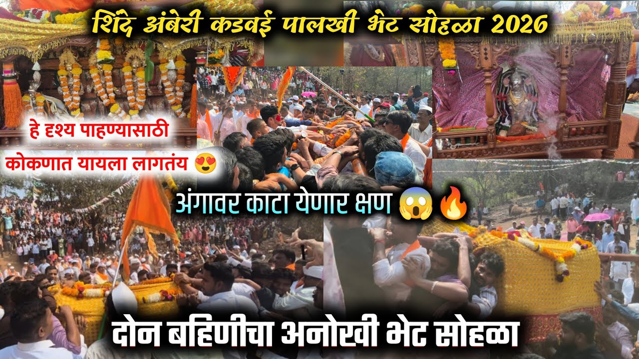 🔴 shinde amberi kadwai palkhi bhet sohala पालखी भेट सोहळा | अतिशय सुंदर दृश्य 👌😍 | शिमगोत्सव कोकण 