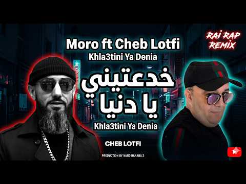 Moro Remix ft Cheb Lotfi - Khla3tini Ya Denia خدعتيني يا دنيا  Rai Rap Mix 2026 | راي راب حزين