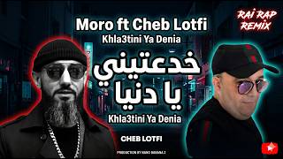 Moro ft Cheb Lotfi - Khla3tini Ya Denia خدعتيني يا دنيا 💔 Rai Rap Remix 2026 | راي راب حزين