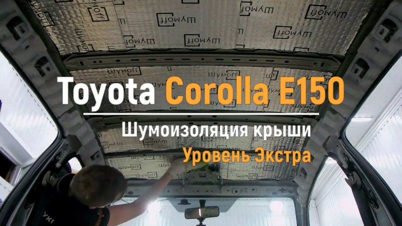Шумоизоляция королла е150 Шумоизоляция королла е150
