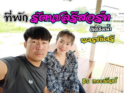 ที่พัก .."รัตนชลรีสอร์ท"นครชัยศรี..เป็นที่พักติดริมน้ำ ..Bs meeมันส์    วันที่ 26/02/63