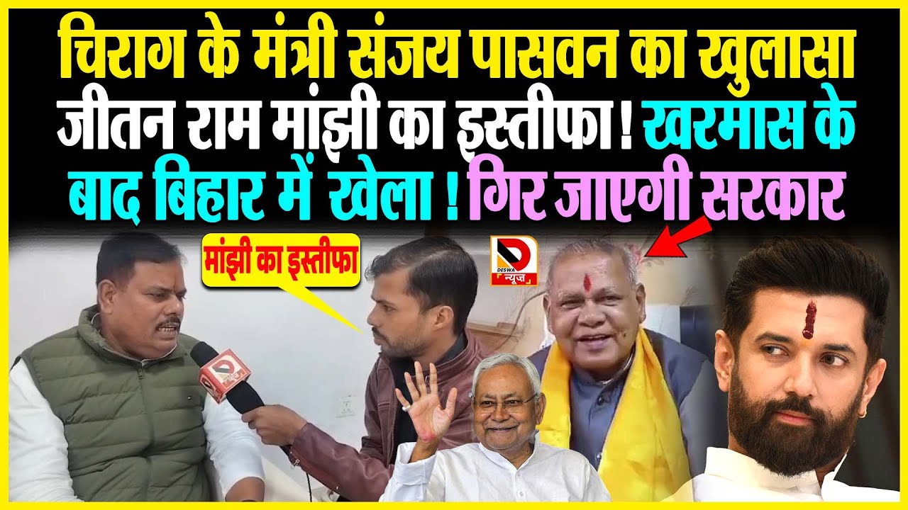 Chirag  के मंत्री Sanjay Paswan ने किया खुलासा Jitan Ram Manjhi का इस्तीफा!  खेला! गिर जाएगी सरकार