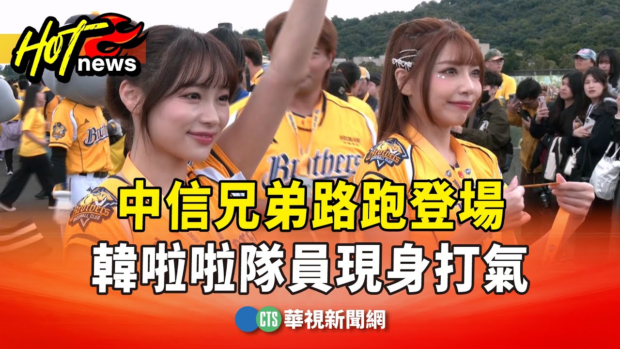 中信兄弟路跑登場　韓啦啦隊員金渡兒.JJUBI現身打氣｜華視新聞 20260131 @CtsTw