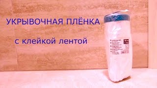 Укрывочная плёнка с клейкой лентой