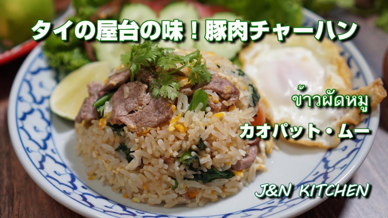 タイの屋台の味 カオパット ムー 豚肉チャーハン の作り方 Youtube