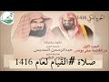 مصحف الحرم المكي عام 1416 الجزء الاول