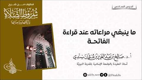ما ينبغي مراعاته عند قراءة سورة الفاتحة. I أ.د. #صالح_سندي