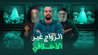فضيحة الزواج غير الأخلاقي عند القس فيلوباتير وزكريا بطرس !!