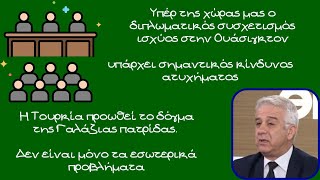 Κώστας Υφαντής, κανείς δεν μπορεί να αποκλείσει μια ακραία Τουρκική κίνηση στο Αιγαίο