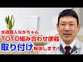 【水道職人ながちゃん】TOTO洋式便器取り付け（交換）工事の方法解説！DIYで誰でも簡単に取り付けできます！