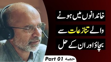 Prevention and Resolving Conflicts with Extended Families | Part 01 | Salman Asif Siddiqui | ERDC