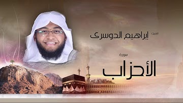 سورة الأحزاب | بصوت القارئ الشيخ إبراهيم الدوسرى