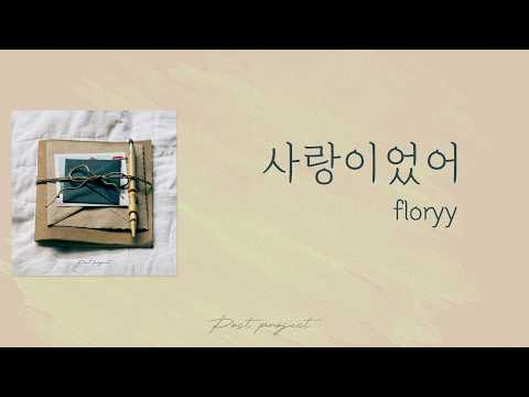 [가사클립] floryy '사랑이었어' POST PROJECT