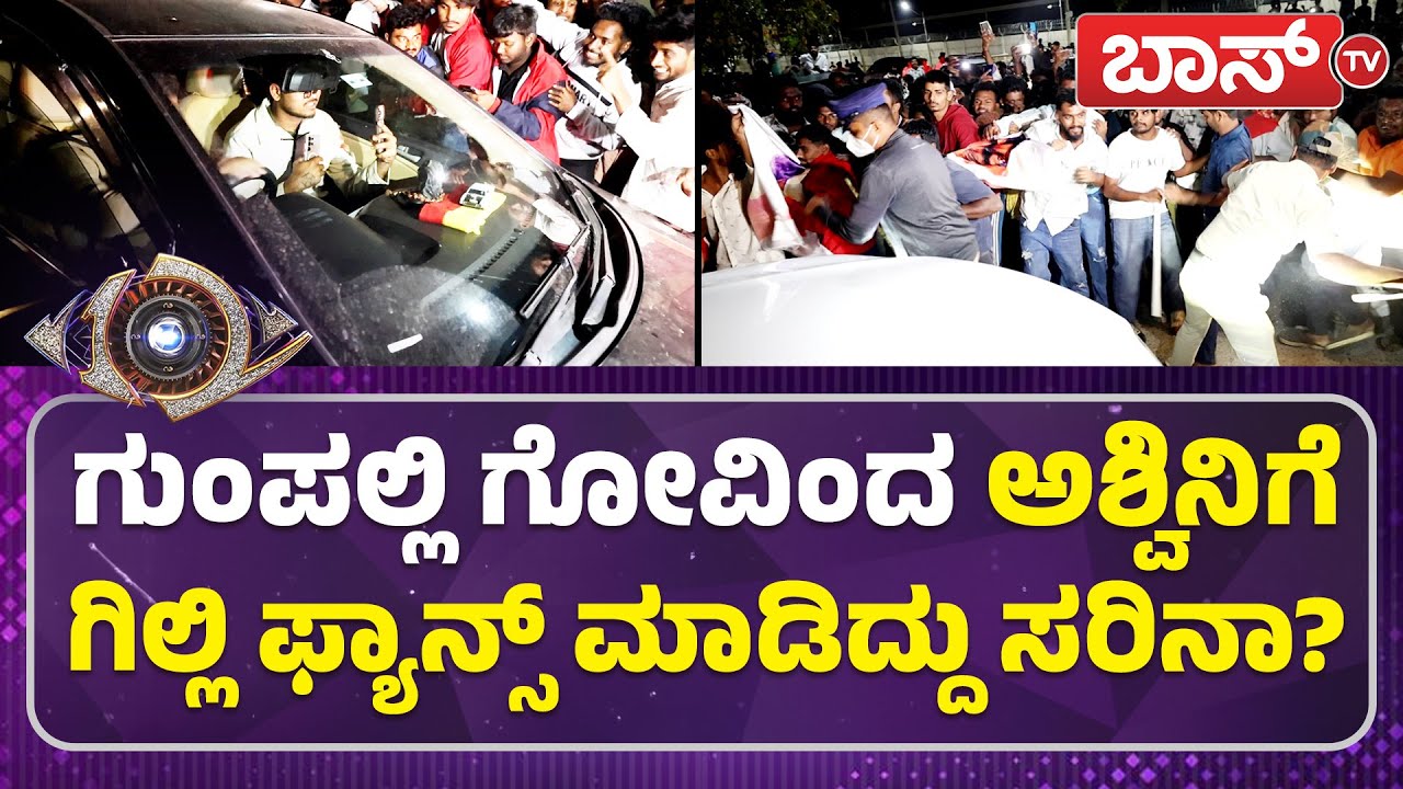 ಗಿಲ್ಲಿ ಫ್ಯಾನ್ಸ್ ಮೇಲೆ ಲಾಠಿ ಬೀಸಿದ ಪೊಲೀಸರು!  | Gilli Nata Winning Celebration | Ashwini Gowda | Boss Tv
