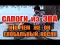 САПОГИ ДЛЯ ЗИМНЕЙ РЫБАЛКИ И ОХОТЫ. Зимние сапоги ЭВА - 5 лет тестов. Бушкрафт выводы....