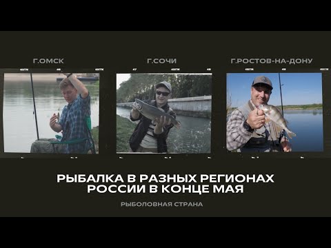 Рыбалка в разных регионах России в конце мая I Рыболовная страна #рыбалка  #рыбалкавроссии