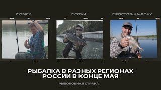 Рыбалка в разных регионах России в конце мая I Рыболовная страна #рыбалка  #рыбалкавроссии