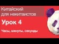 Китайский язык для начинающих. Урок 4. Часы, минуты, секунды. Время в китайском языке